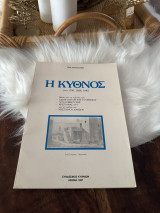 Κύθνος στα 1700,1836,1845