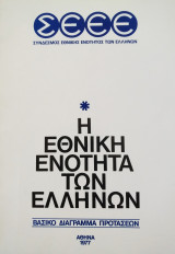 Η εθνική ενότητα των Ελλήνων 1977