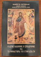 Ο Άγιος Ιωάννης ο Πρόδρομος και τα Μοναστήρια του στην Αγία Γη