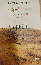 Η βραδυπορία του καλού
