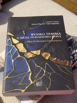 Ψυχικό τραύμα & μετά τραυματικό στρες: Μια Συλλογική Επισκόπηση