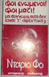 Ολοι ενωμενοι ολοι μαζι μα συγνωμη αυτο δεν ειναι το αφεντικο 1981 νταριο φω