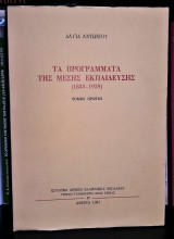Τα Προγράμματα της Μέσης Εκπαίδευσης (1833 - 1929) [Τόμος Πρώτος]