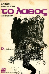 Αντώνη Σαμαράκη (Ελευθερουδάκη, 1973) Το λάθος, μυθιστόρημα - 10η έκδοση