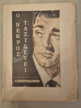 Ο Νεκρός Ταξιδεύει