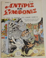 Αντιρίξ και Συμφωνίξ #77 Το καλό το παλικάρι στο σαφάρι φαίνεται