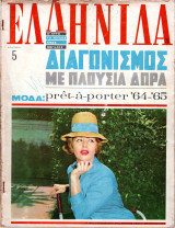 Περιοδικό Ελληνίδα τεύχος 73