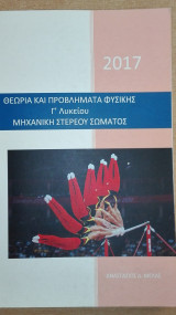 Θεωρία και Προβλήματα Φυσικής Γ Λυκείου Μηχανική Στερεού Σώματος