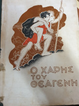 Ο Χάρης του Θεαγνή