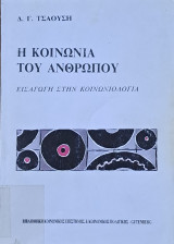 Η Κοινωνία του Ανθρώπου - Εισαγωγή στην Κοινωνιολογία