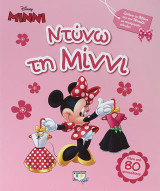 Disney Μίννι: ντύνω τη Μίννι