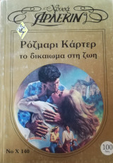 Το δικαίωμα στη ζωή Άρλεκιν Χρυσά Νο 140