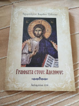 Γράμματα στους αδελφούς