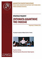 Ζητήματα διδακτικής της γλώσσας: Πρακτικά συνεδρίου: Κομοτηνή 7-8 Μαΐου 2010: Στη μνήμη του Ομότιμου καθηγητή Χρίστου Τσολάκη