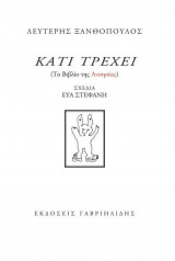 Κάτι τρέχει ( Το βιβλίο της ανοησίας)
