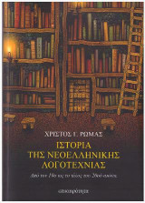Ιστορία της Νεοελληνικής Λογοτεχνίας