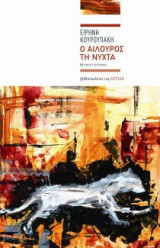 Ο αίλουρος τη νύχτα