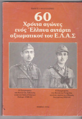 60 χρόνια αγώνες ενός Έλληνα αντάρτη αξιωματικού του Ε.Λ.Α.Σ