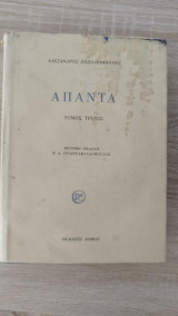 Άπαντα Τόμος Τρίτος
