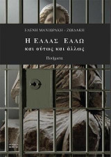 Η Ελλάς εάλω και ούτως και άλλως