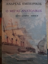 Ο Μέγας Ανατολικός Μέρος Δεύτερον Τόμος Β