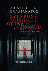 Σύγχρονη κοινωνική δυσπροσαρμοστία: Όταν η κοινωνία νοσεί…