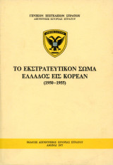 Το εκστρατευτικό σώμα Ελλάδος εις Κορέαν (1950-1955) Γ.Ε.Σ Αθήνα 1977