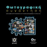 Φωτογραφικη συναντηση