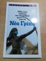 Όλα όσα πρέπει να γνωρίζετε για τη νέα γρίπη