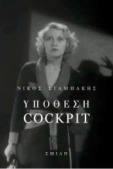 Υπόθεση Cockpit