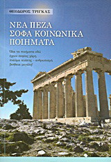 Νέα πεζά σοφά κοινωνικά ποιήματα: Όλα τα ποιήματα εδώ έχουν σοφίας χάρη, πνεύμα αγάπης - ανθρωπισμό, βοήθεια μεγάλη!