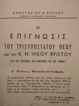 Τρισυπόστατον του θεού