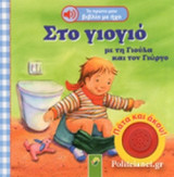 ΣΤΟ ΓΙΟΓΙΟ ΜΕ ΤΗ ΓΙΟΥΛΑ ΚΑΙ ΤΟΝ ΓΙΩΡΓΟ