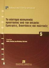 Το σύστημα κοινωνικής προστασίας από την ανεργία: Εμπειρίες, διαστάσεις και πολιτικές