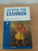 Ιστορία των Ελλήνων, Ελληνική Επανάσταση 1821,τόμος 9