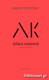 ΑΛΙΚΑ ΚΟΚΚΙΝΑ