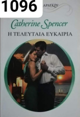 Η τελευταία ευκαιρία Άρλεκιν Χρυσά Νο 1096