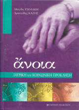 Άνοια. Ιατρική και κοινωνική πρόκληση
