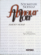 Amour Noir (Αμούρ Νουάρ )