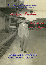 Μνήμες Παιδείας, Αναμνήσεις και Διδαχές.: Κοινωνικά Ιστορικά Χριστιανικά θέματα.