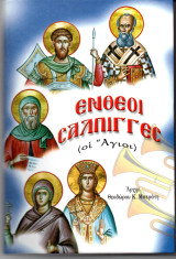 Ένθεοι Σάλπιγγες (Οι Άγιοι)
