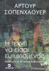 Η ΤΕΧΝΗ ΝΑ ΕΙΣΑΙ ΕΥΤΥΧΙΣΜΕΝΟΣ