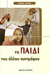 Το παιδί του άλλου συντρόφου