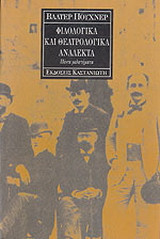 Φιλολογικά και θεατρολογικά ανάλεκτα