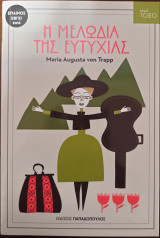 Η Μελωδία της Ευτυχίας