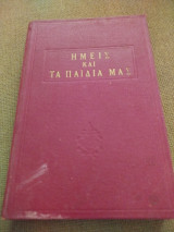 Ημεις και τα παιδιά μας