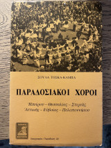 Παραδοσιακοί χοροί: Ηπείρου, Θεσσαλίας, Στερεάς, Αττικής, Ευβοίας, Πελοποννήσου