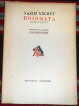 Ναζιμ χικμετ ποιηματα 1970 κεδρος