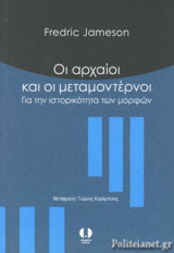 ΟΙ ΑΡΧΑΙΟΙ ΚΑΙ ΟΙ ΜΕΤΑΜΟΝΤΕΡΝΟΙ