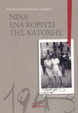 ΝΙΝΑ ΕΝΑ ΚΟΡΙΤΣΙ ΤΗΣ ΚΑΤΟΧΗΣ